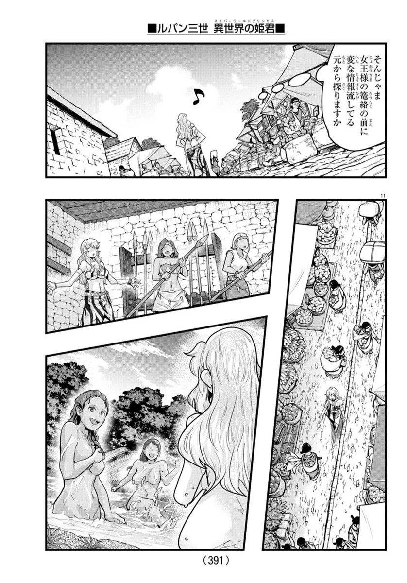 ルパン三世　異世界の姫君　ネイバーワールドプリンセス 第155話 - 11