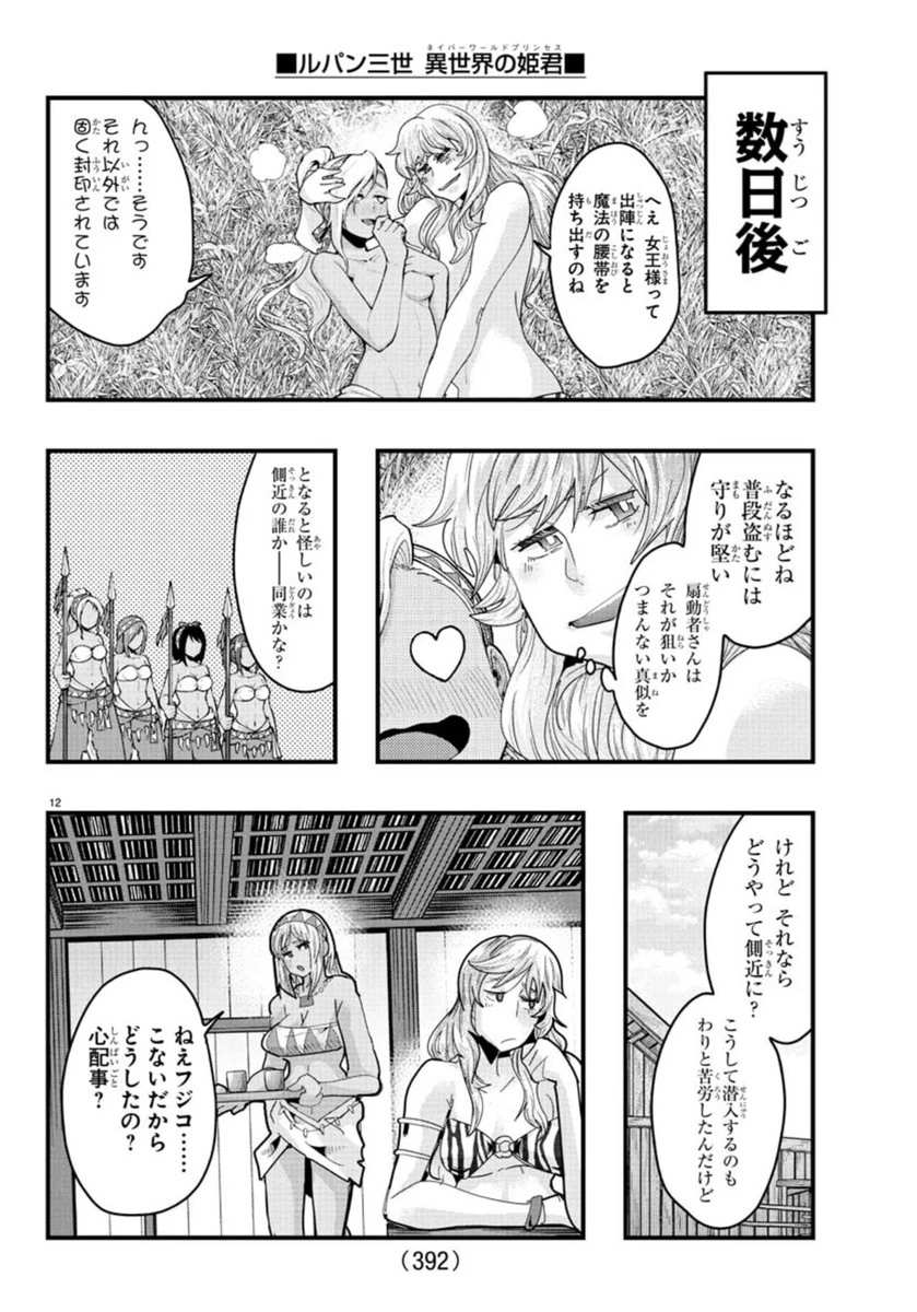 ルパン三世　異世界の姫君　ネイバーワールドプリンセス 第155話 - 12