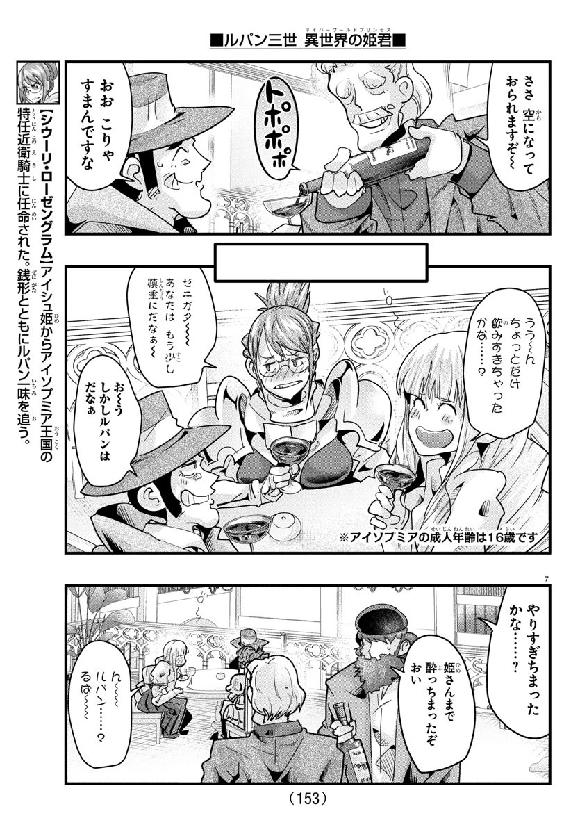 ルパン三世　異世界の姫君　ネイバーワールドプリンセス 第150話 - 8