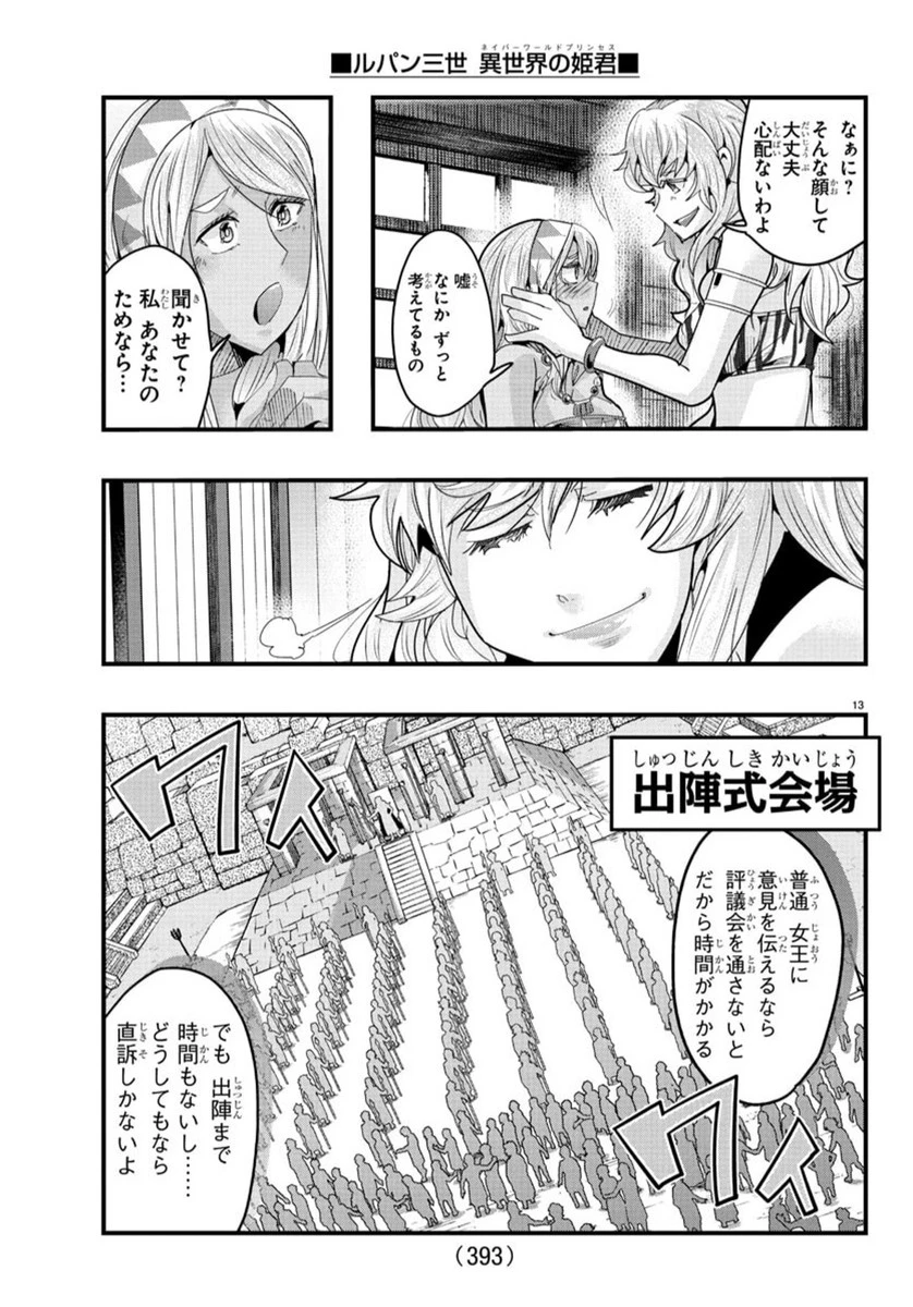 ルパン三世　異世界の姫君　ネイバーワールドプリンセス 第155話 - 13