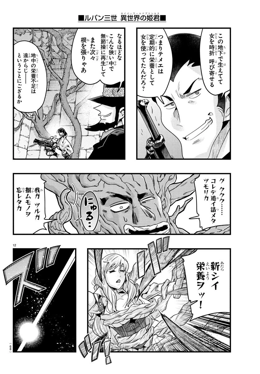 ルパン三世　異世界の姫君　ネイバーワールドプリンセス 第153話 - 12