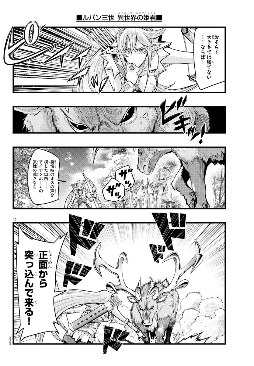 ルパン三世　異世界の姫君　ネイバーワールドプリンセス 第149話 - 10