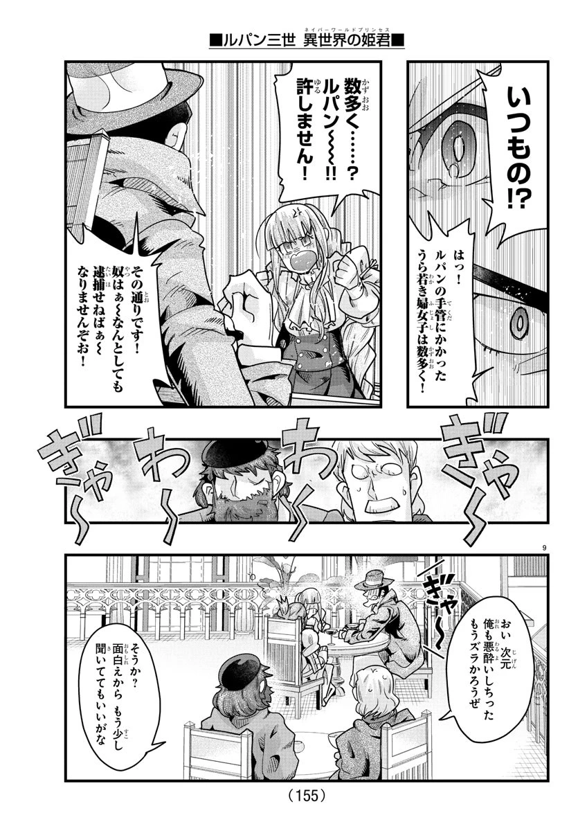 ルパン三世　異世界の姫君　ネイバーワールドプリンセス 第150話 - 10