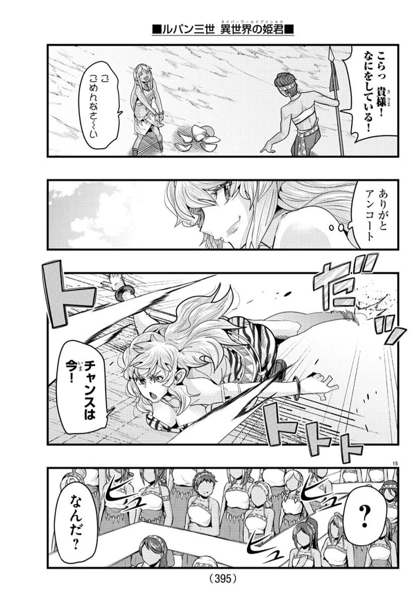 ルパン三世　異世界の姫君　ネイバーワールドプリンセス 第155話 - 15