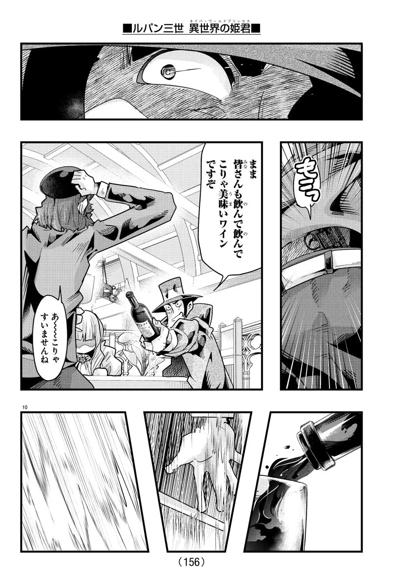 ルパン三世　異世界の姫君　ネイバーワールドプリンセス 第150話 - 11