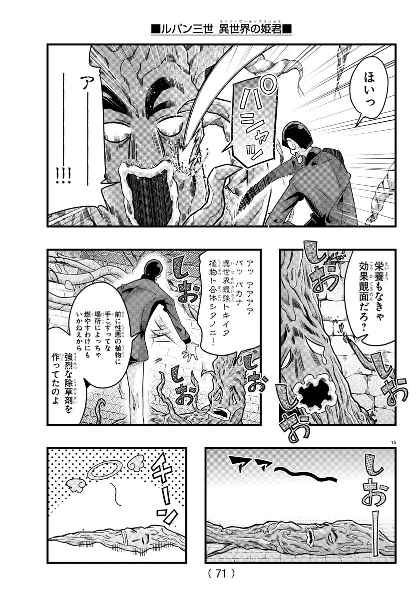 ルパン三世　異世界の姫君　ネイバーワールドプリンセス 第153話 - 15