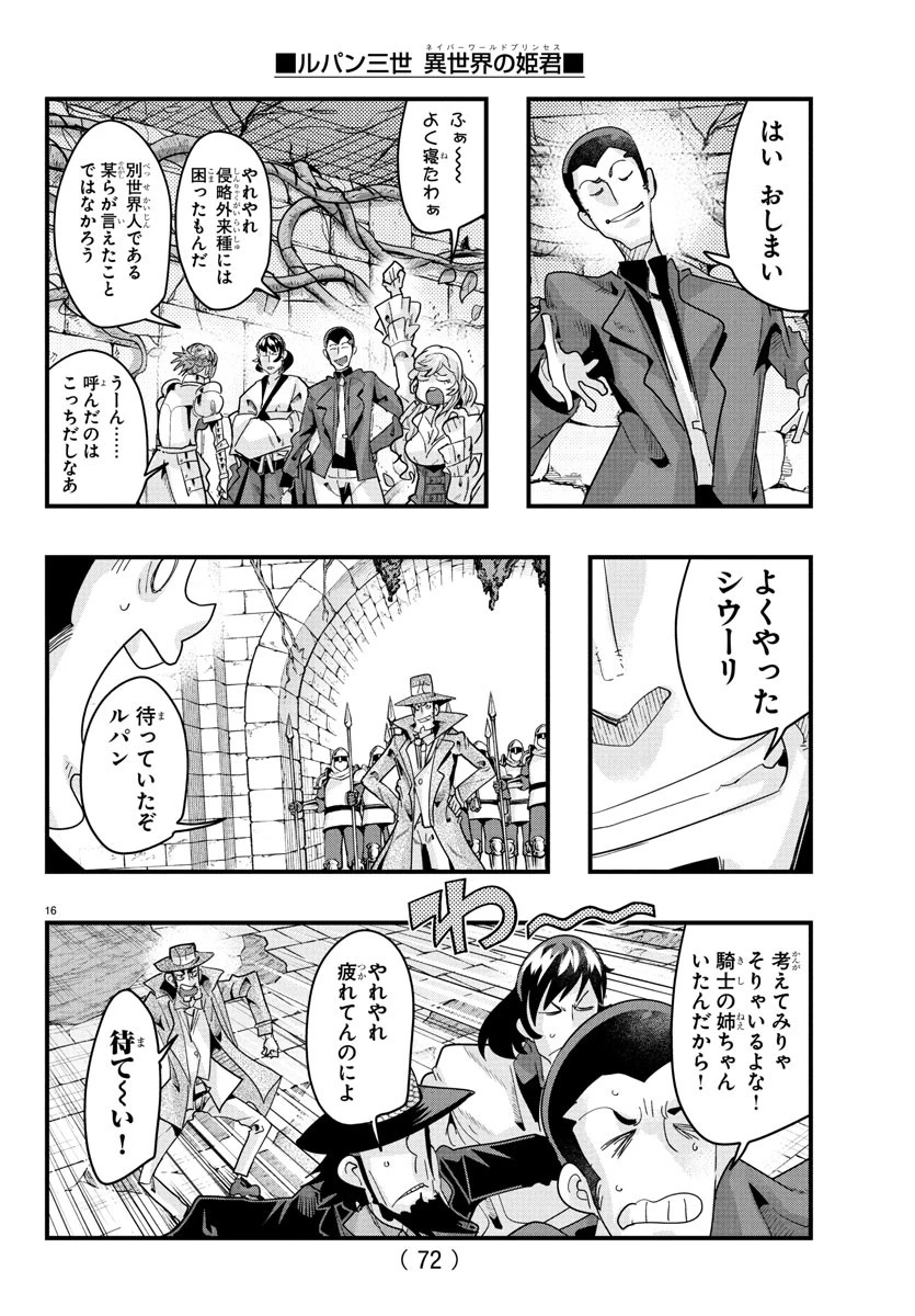 ルパン三世　異世界の姫君　ネイバーワールドプリンセス 第153話 - 16