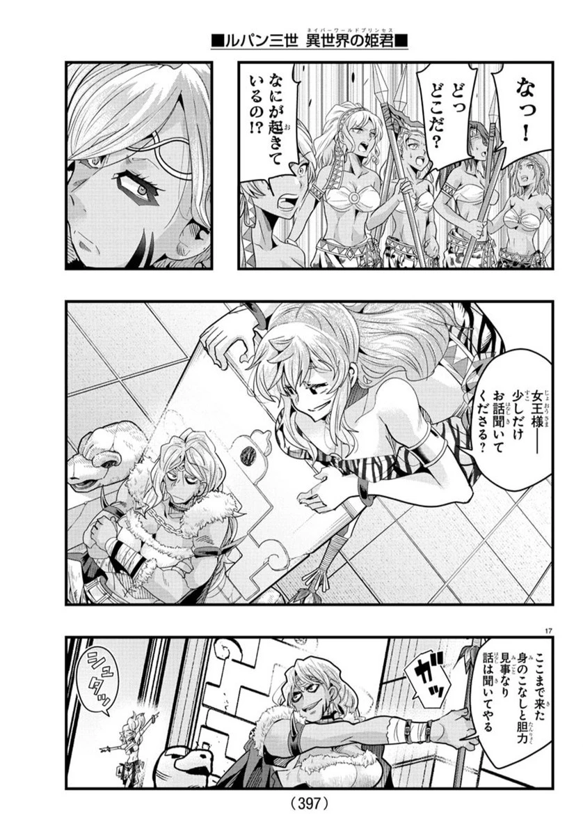 ルパン三世　異世界の姫君　ネイバーワールドプリンセス 第155話 - 17