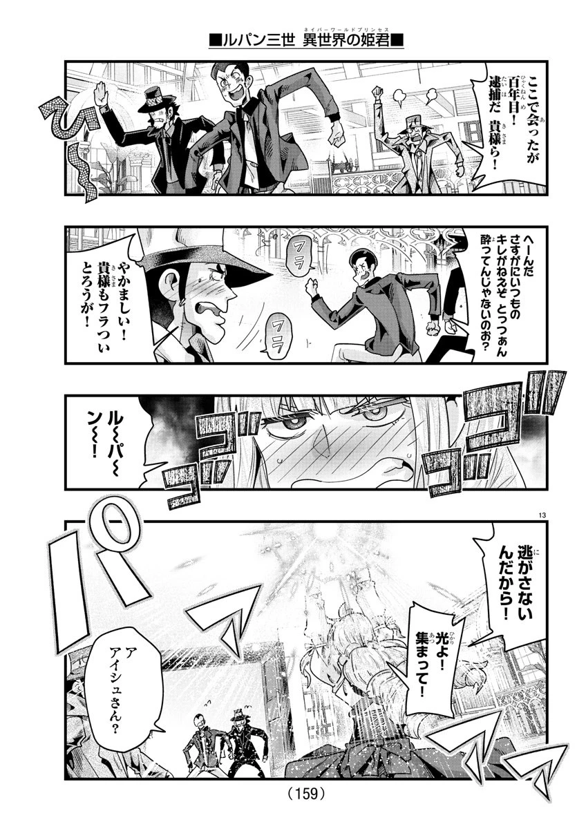 ルパン三世　異世界の姫君　ネイバーワールドプリンセス 第150話 - 14