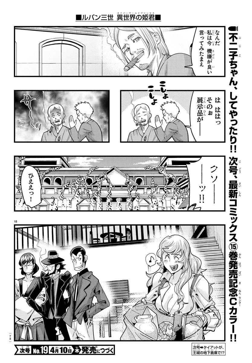 ルパン三世　異世界の姫君　ネイバーワールドプリンセス 第153話 - 18