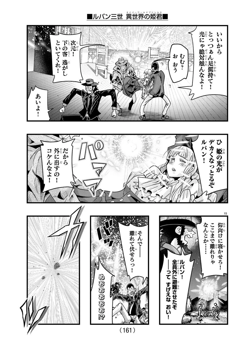 ルパン三世　異世界の姫君　ネイバーワールドプリンセス 第150話 - 16