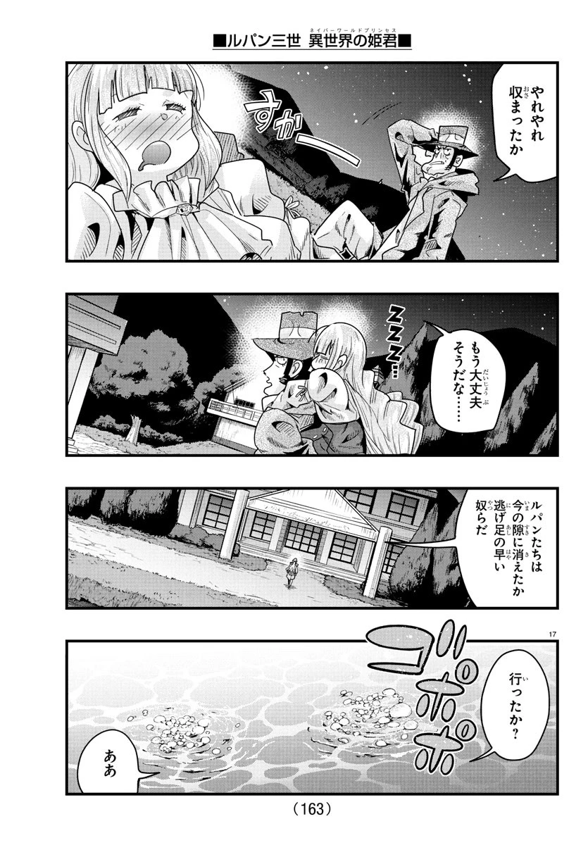 ルパン三世　異世界の姫君　ネイバーワールドプリンセス 第150話 - 18