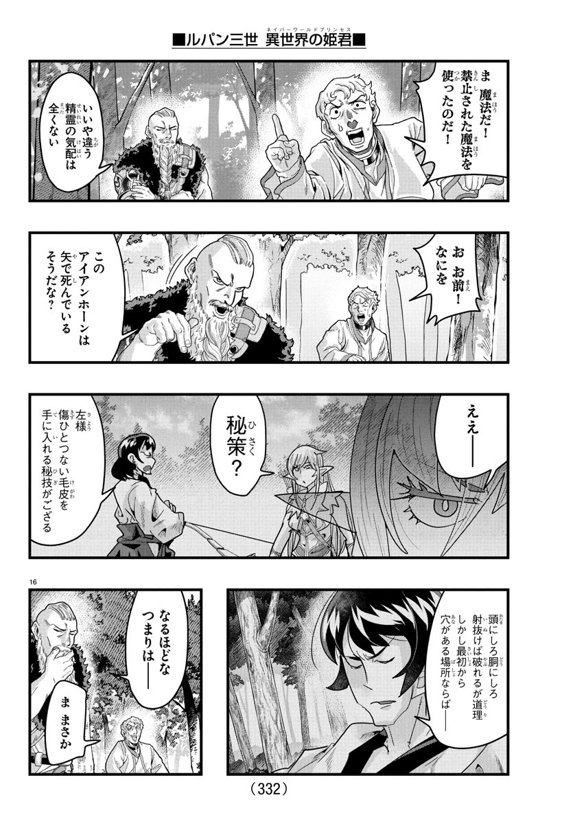 ルパン三世　異世界の姫君　ネイバーワールドプリンセス 第149話 - 16