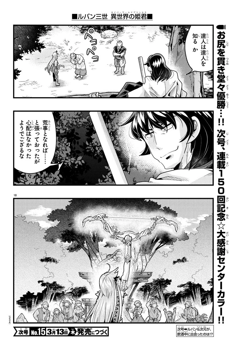ルパン三世　異世界の姫君　ネイバーワールドプリンセス 第149話 - 18