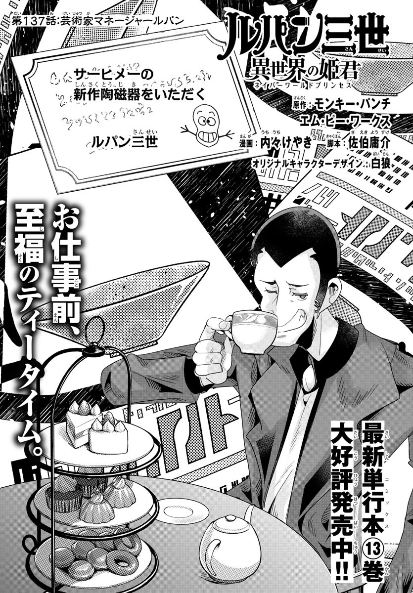 ルパン三世　異世界の姫君　ネイバーワールドプリンセス 第137話 - 1