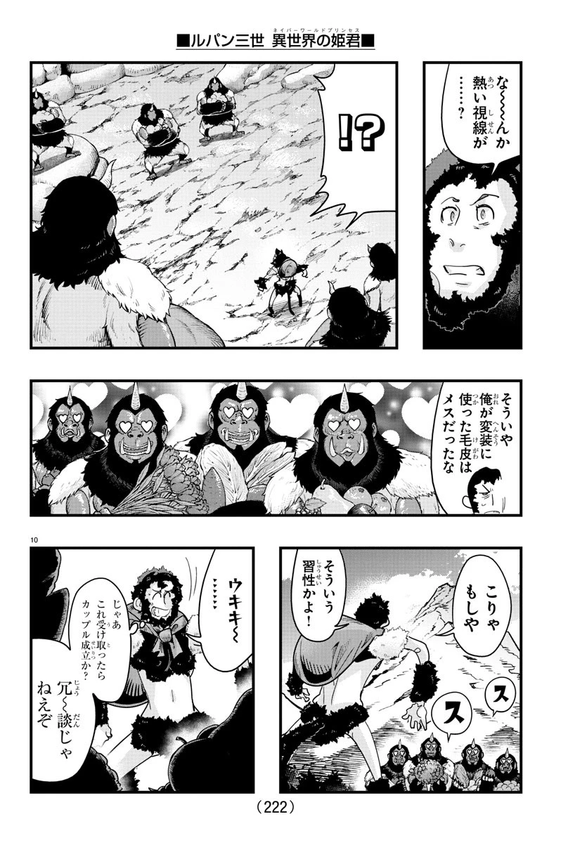 ルパン三世　異世界の姫君　ネイバーワールドプリンセス 第137話 - 10