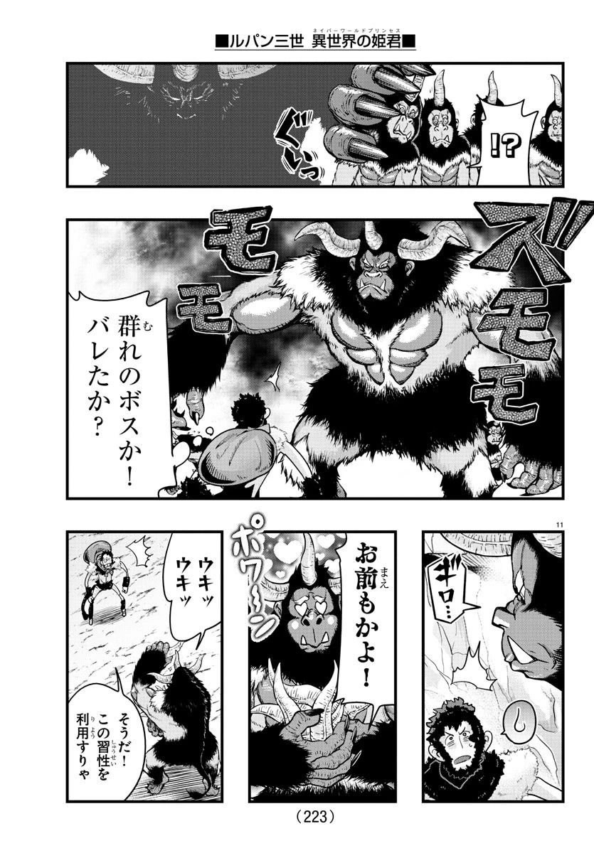 ルパン三世　異世界の姫君　ネイバーワールドプリンセス 第137話 - 11