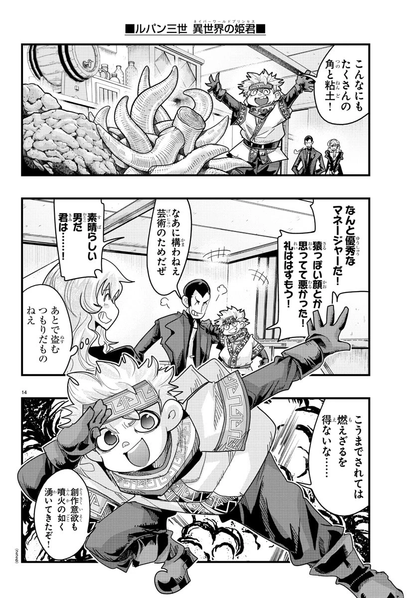 ルパン三世　異世界の姫君　ネイバーワールドプリンセス 第137話 - 14