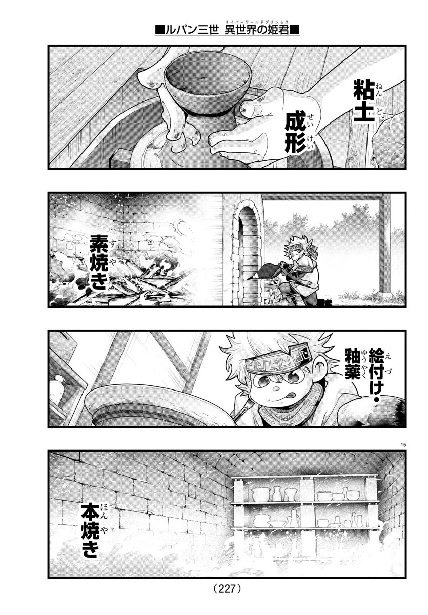 ルパン三世　異世界の姫君　ネイバーワールドプリンセス 第137話 - 15