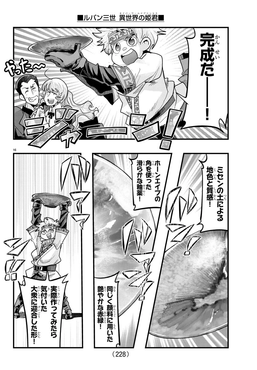 ルパン三世　異世界の姫君　ネイバーワールドプリンセス 第137話 - 16