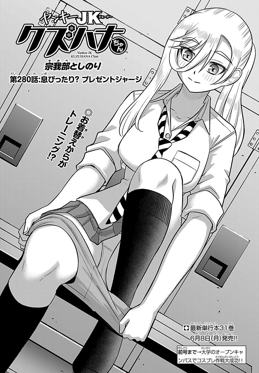 ヤンキーJKクズハナちゃん 第280話 - 1