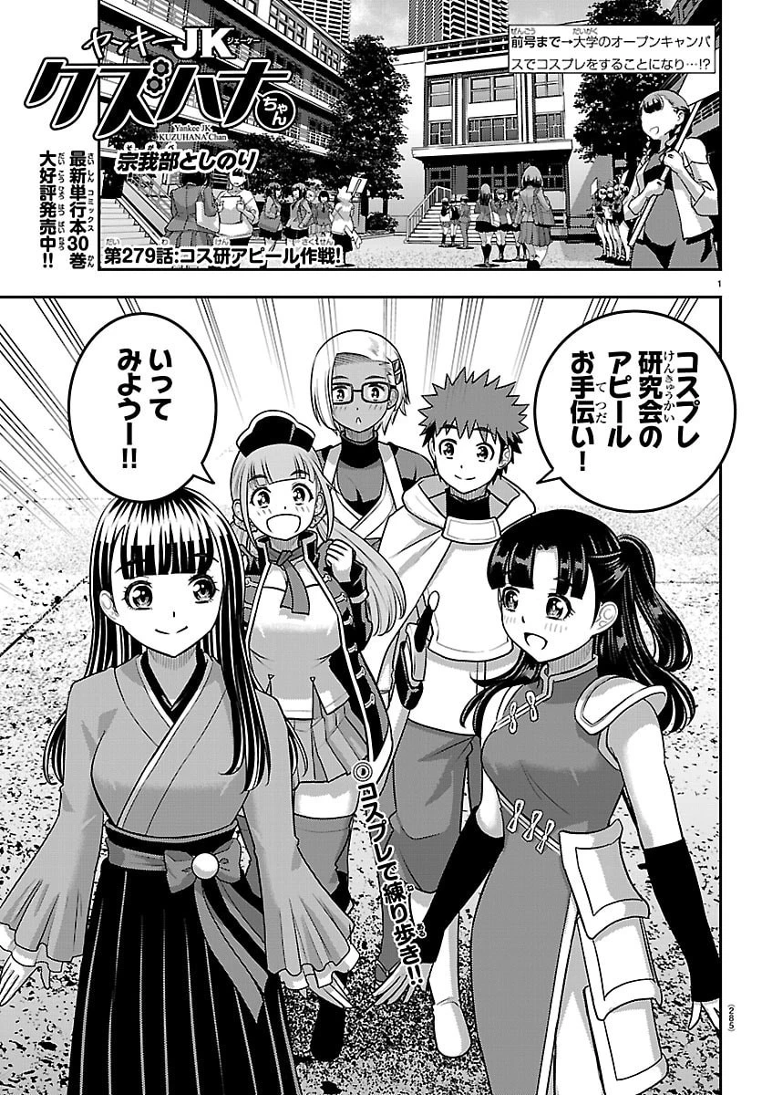 ヤンキーJKクズハナちゃん 第279話 - 1