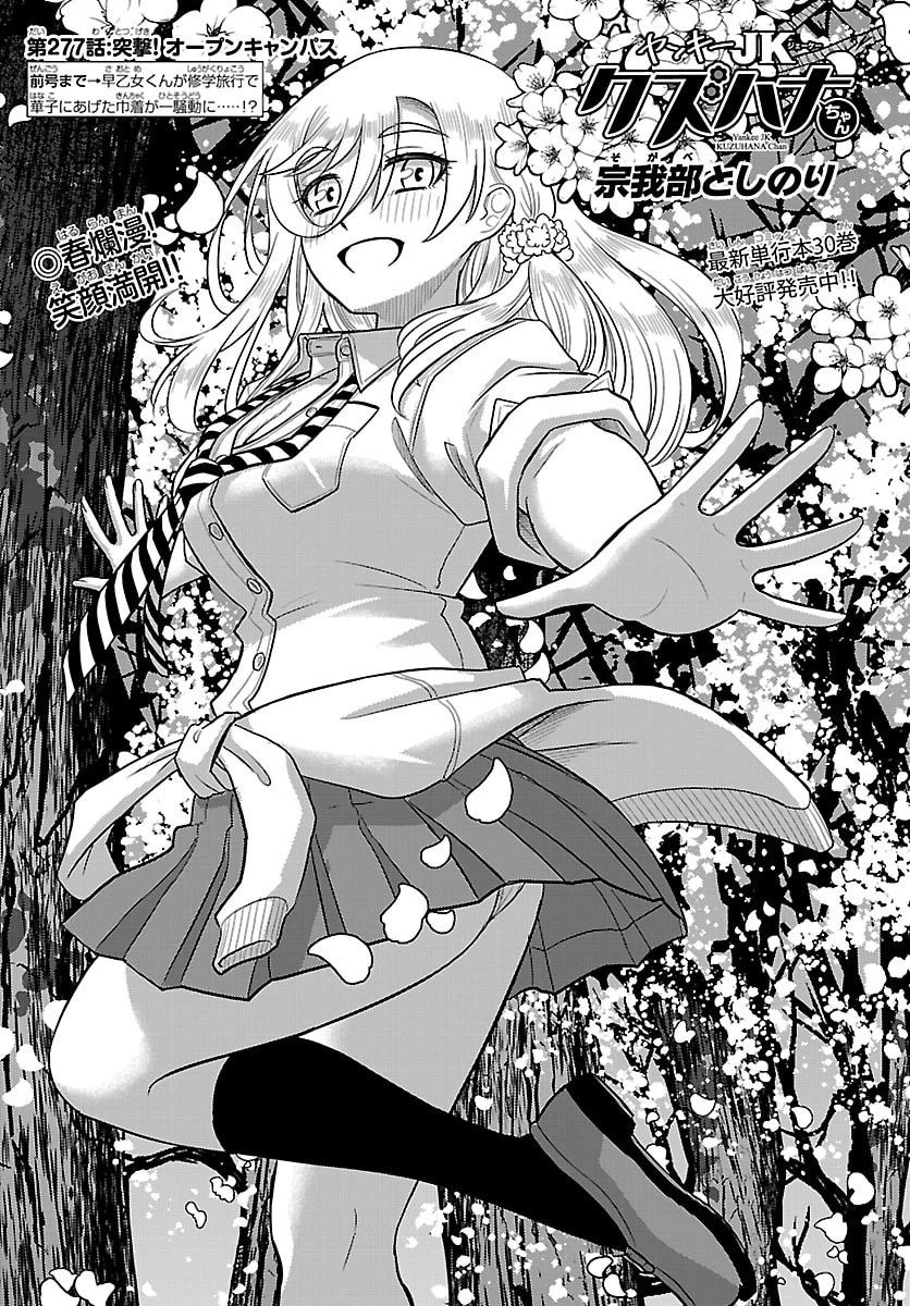 ヤンキーJKクズハナちゃん 第277話 - 1