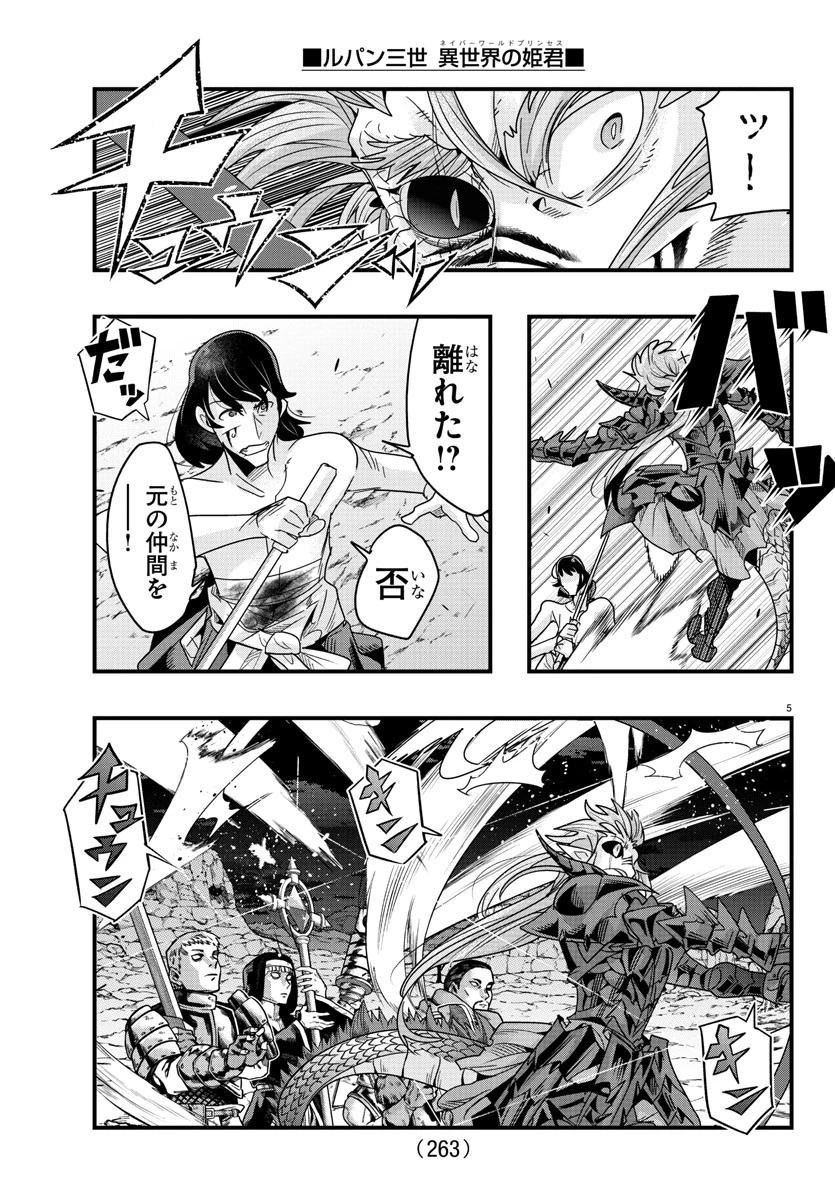 ルパン三世　異世界の姫君　ネイバーワールドプリンセス 第134話 - 5