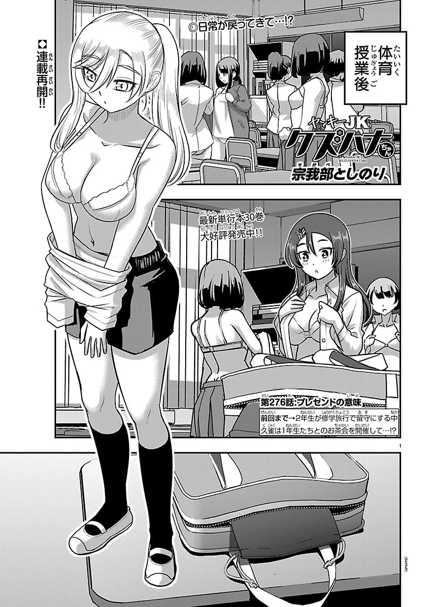 ヤンキーJKクズハナちゃん 第276話 - 1