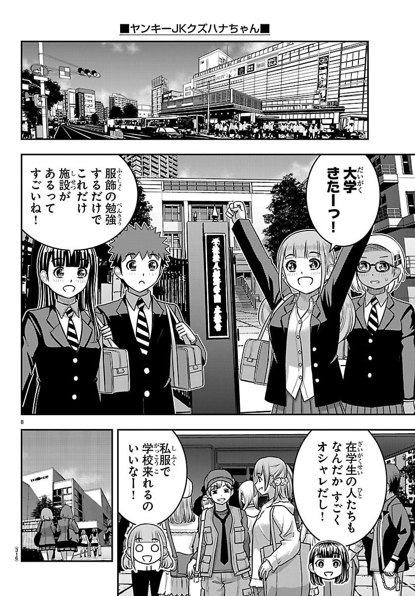 ヤンキーJKクズハナちゃん 第277話 - 8
