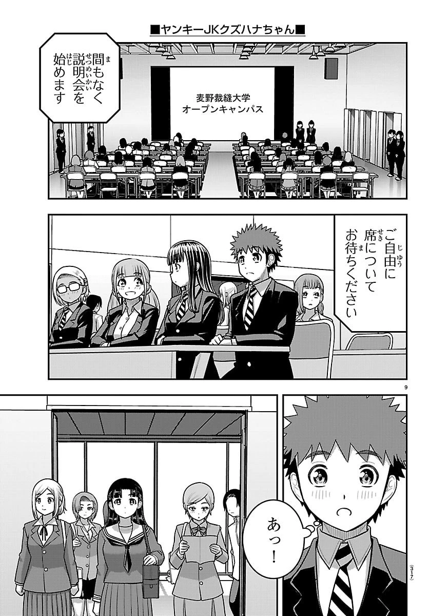 ヤンキーJKクズハナちゃん 第277話 - 9