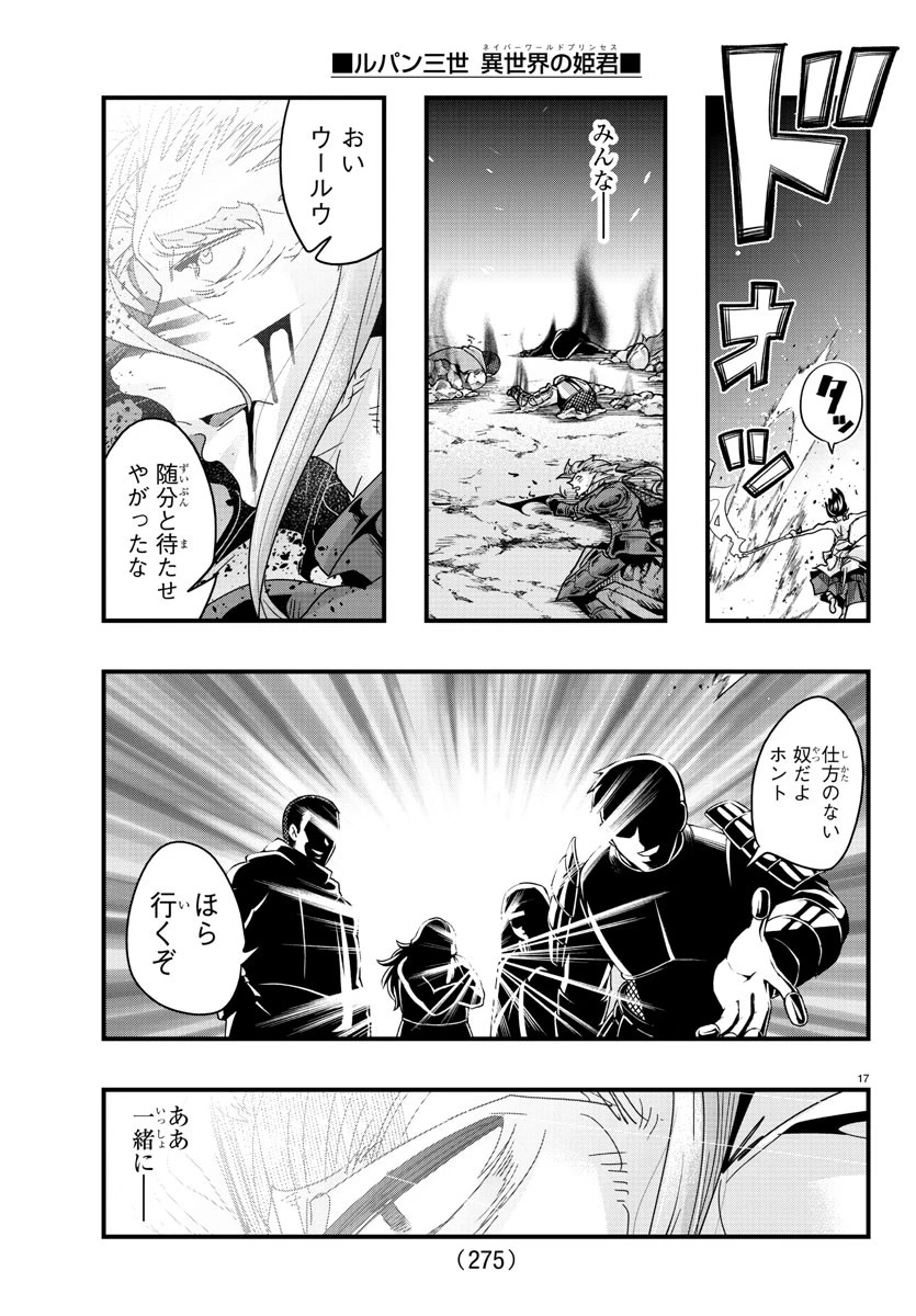 ルパン三世　異世界の姫君　ネイバーワールドプリンセス 第134話 - 17