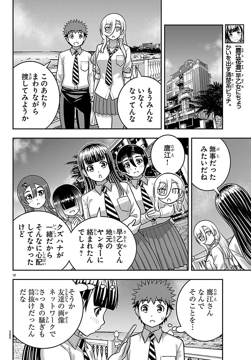 ヤンキーJKクズハナちゃん 第270話 - 12