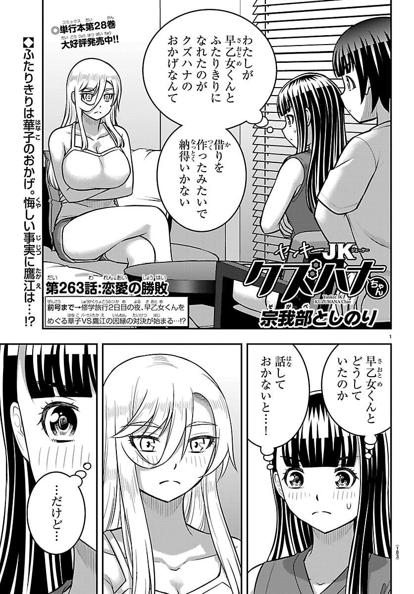 ヤンキーJKクズハナちゃん 第263話 - 1