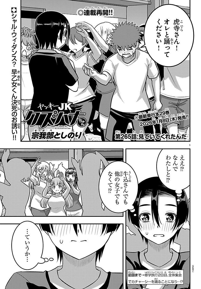 ヤンキーJKクズハナちゃん 第265話 - 1