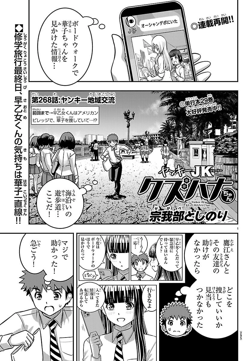 ヤンキーJKクズハナちゃん 第268話 - 1
