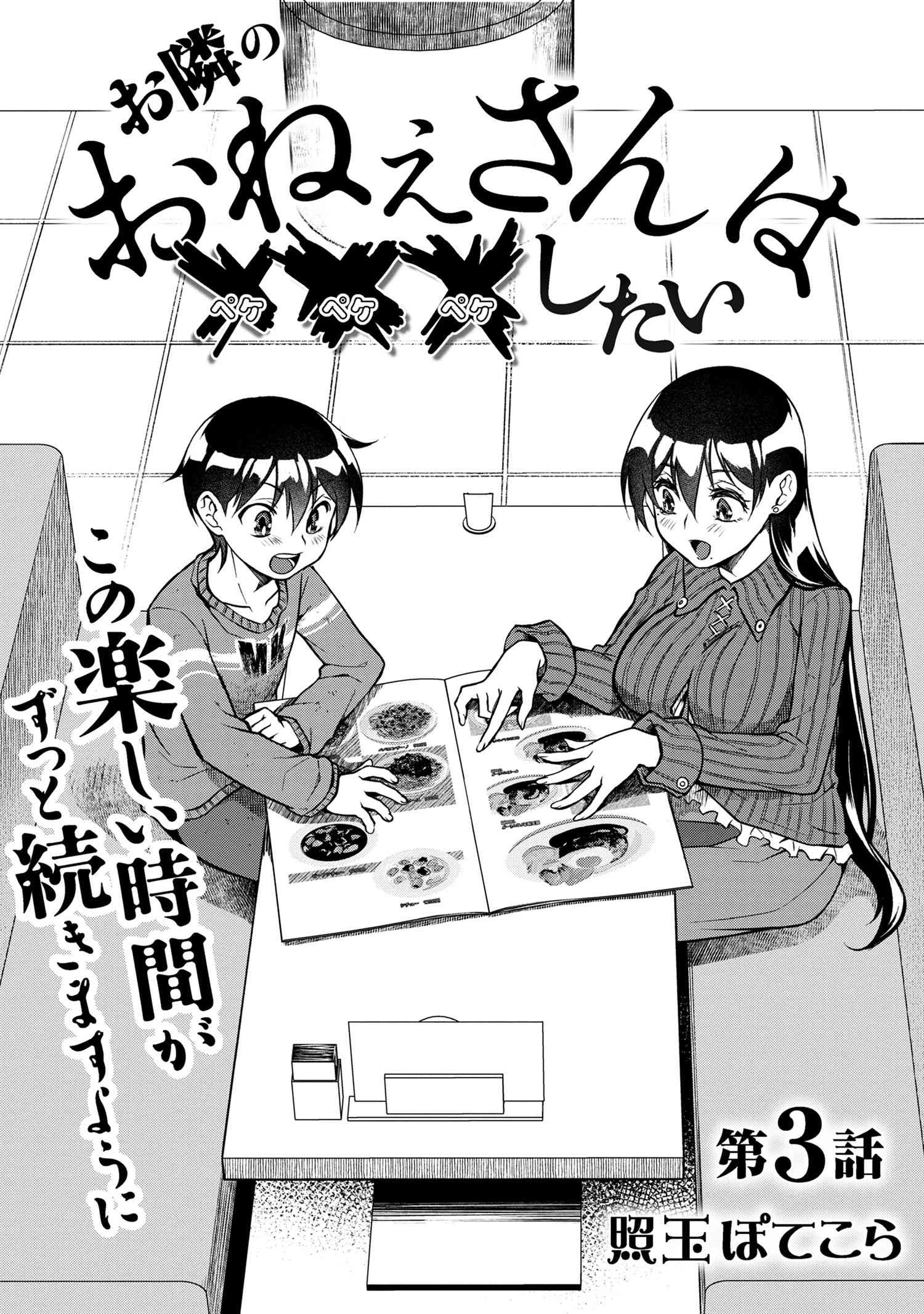 お隣のおねぇさんは×××したい 第3話 - 1