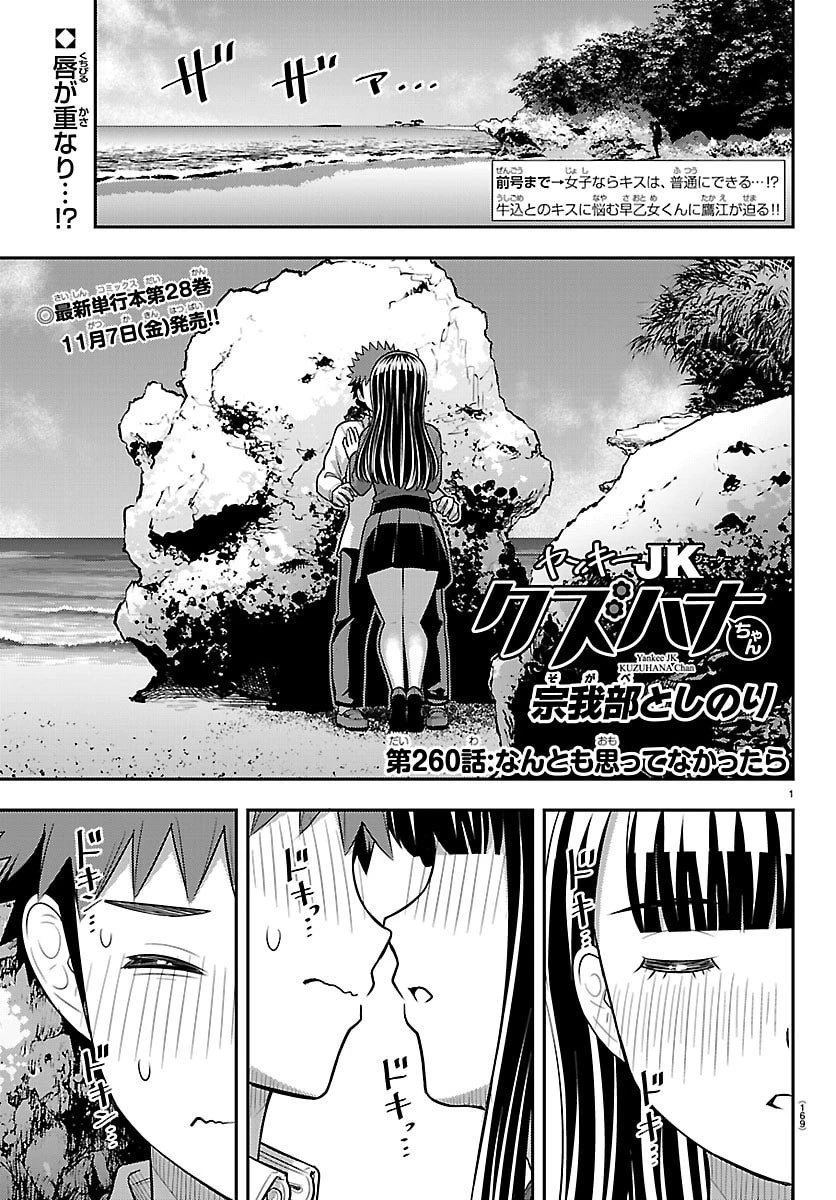 ヤンキーJKクズハナちゃん 第260話 - 1