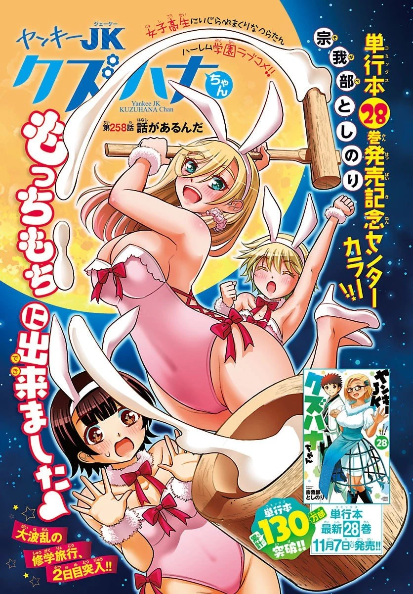ヤンキーJKクズハナちゃん 第258話 - 1