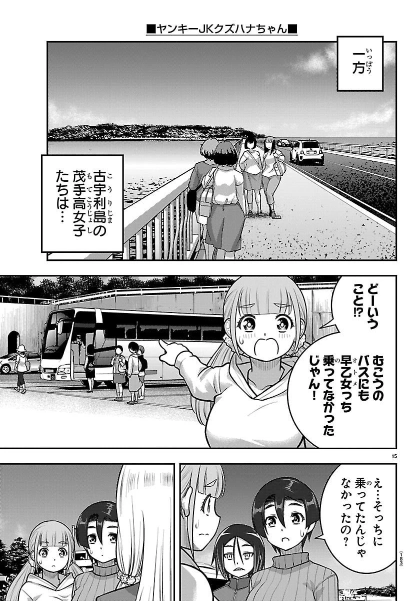 ヤンキーJKクズハナちゃん 第260話 - 15