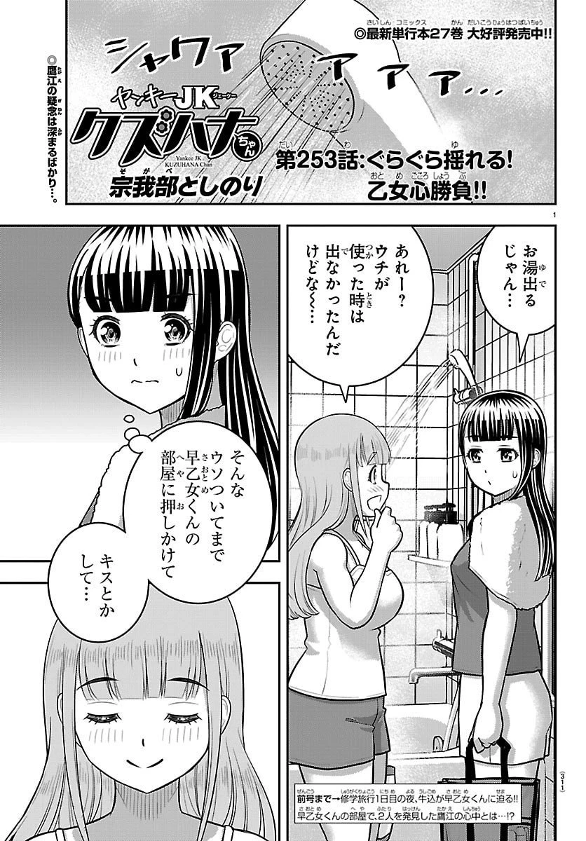 ヤンキーJKクズハナちゃん 第253話 - 1