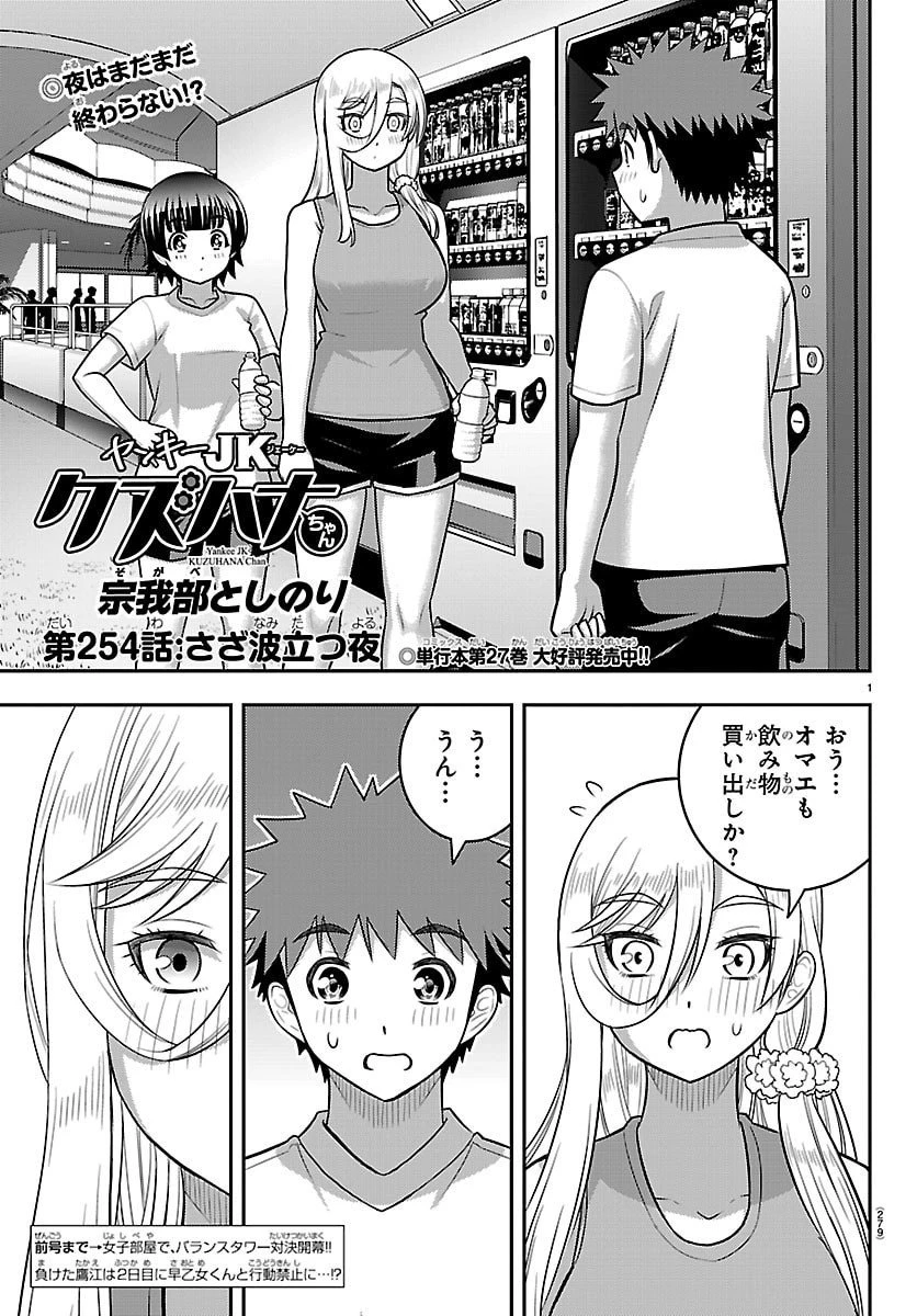 ヤンキーJKクズハナちゃん 第254話 - 1