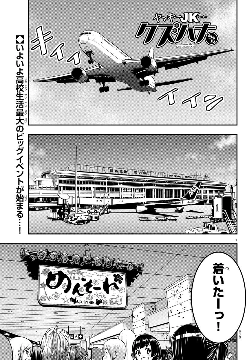ヤンキーJKクズハナちゃん 第250話 - 1