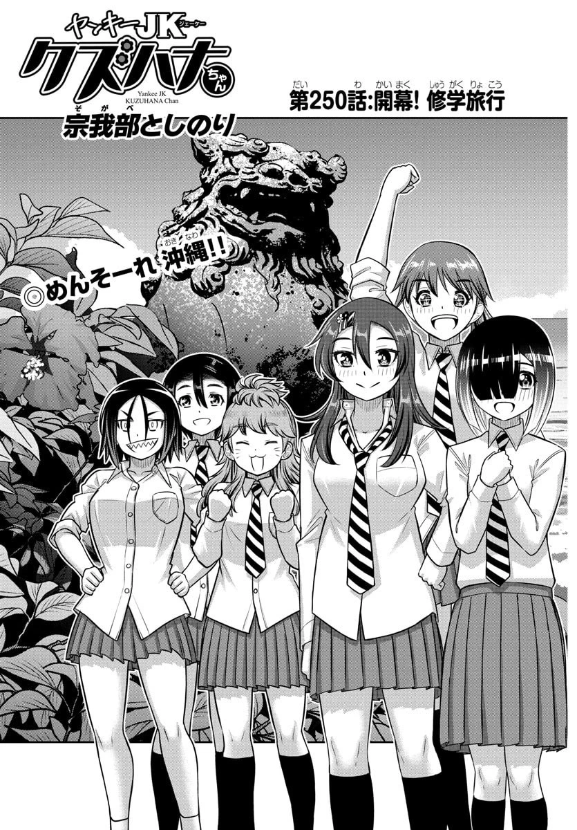 ヤンキーJKクズハナちゃん 第250話 - 3