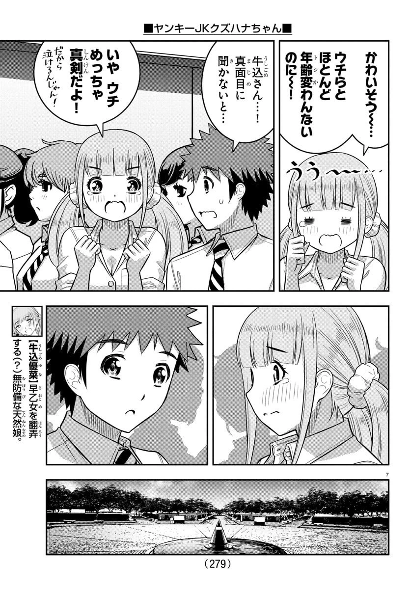 ヤンキーJKクズハナちゃん 第250話 - 7