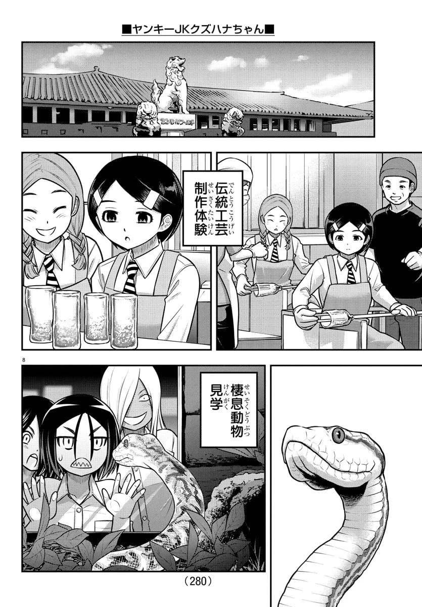 ヤンキーJKクズハナちゃん 第250話 - 8