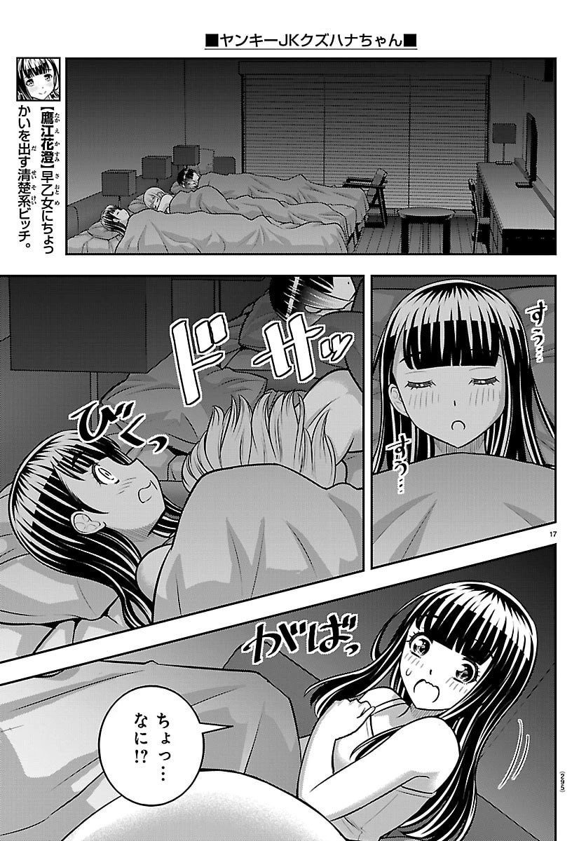 ヤンキーJKクズハナちゃん 第254話 - 17