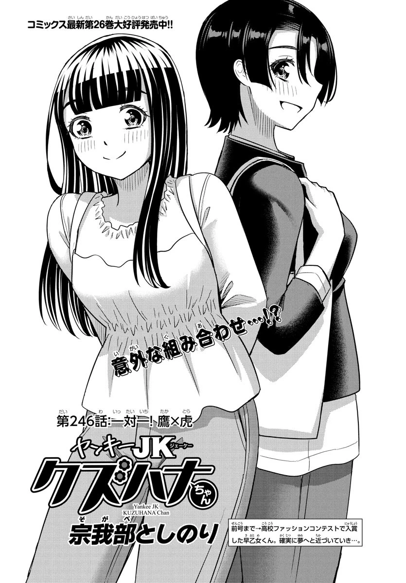 ヤンキーJKクズハナちゃん 第246話 - 1