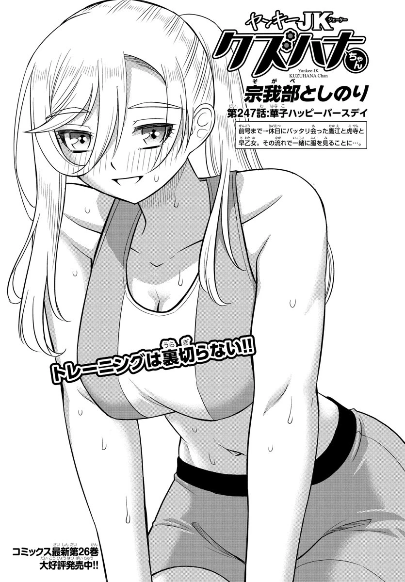 ヤンキーJKクズハナちゃん 第247話 - 1