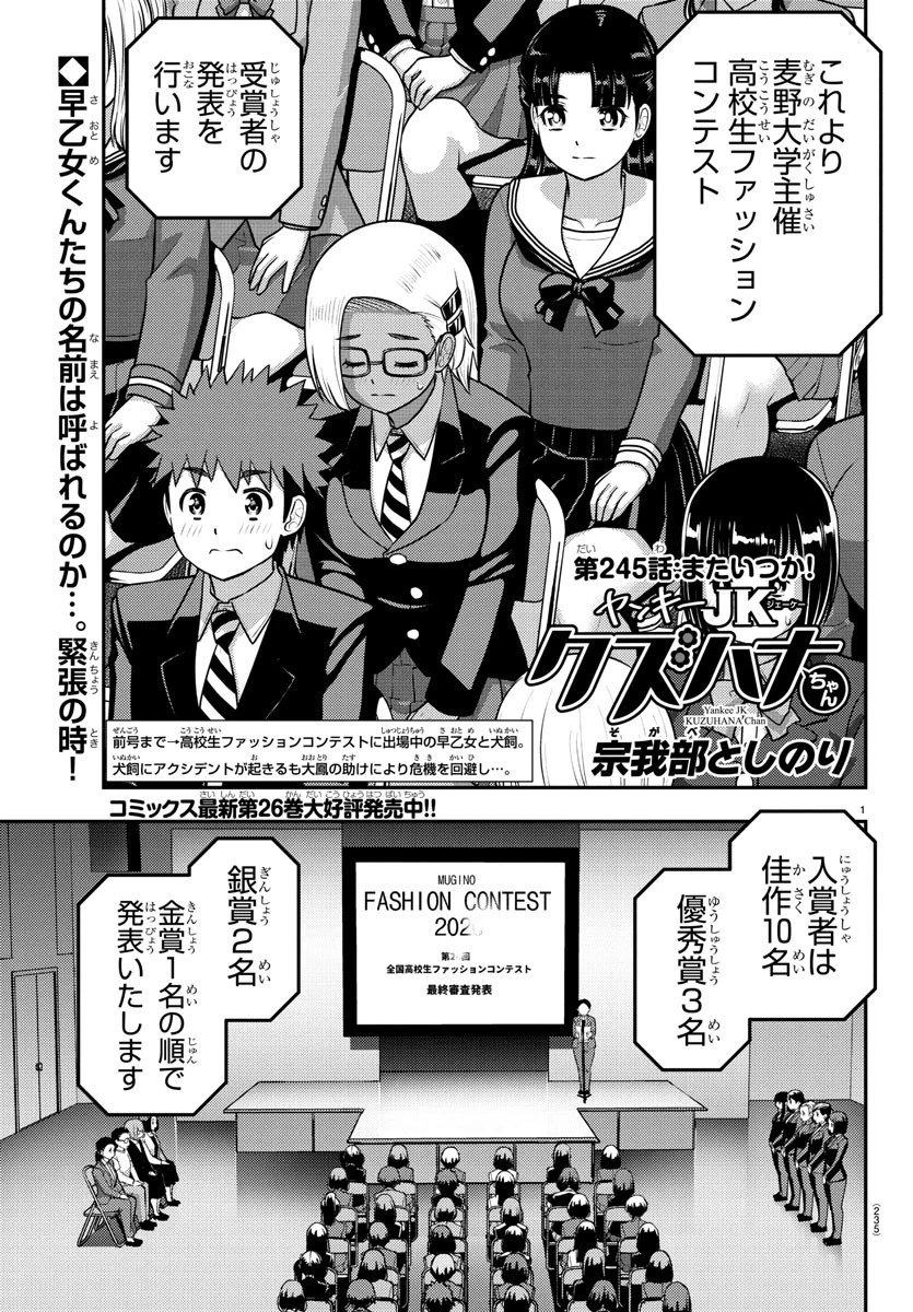 ヤンキーJKクズハナちゃん 第245話 - 1